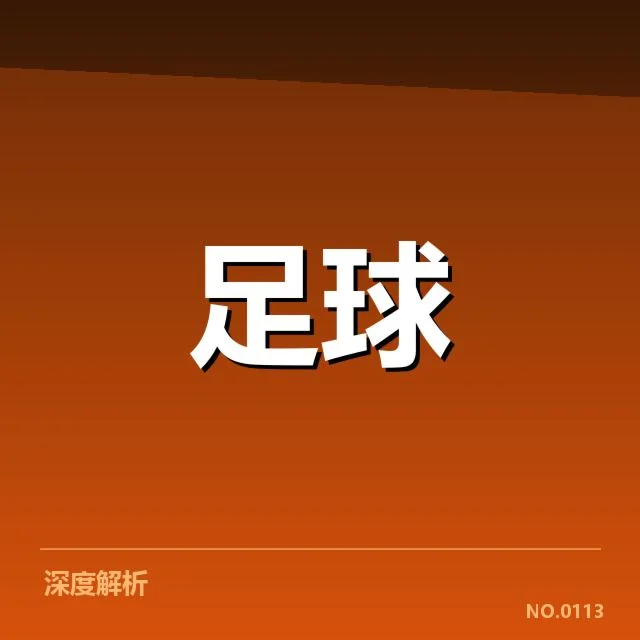欧洲冠军联赛淘汰赛对阵形势背后，球队战术调整和竞争格局变化引发关注